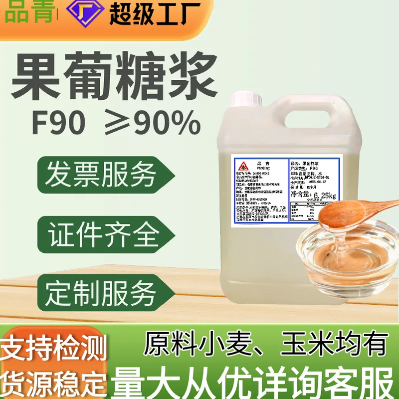 品青高果糖浆产品图 - 适用于减糖配方与复配甜味基料